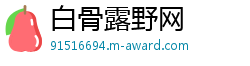 白骨露野网